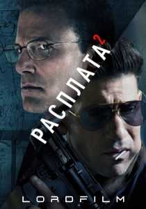 Расплата 2 (фильм, 2025)